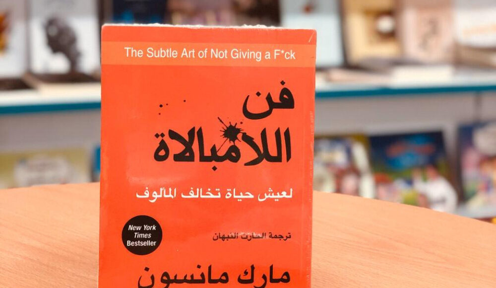 ملخص كتاب فن اللامبالاة (لعيش حياة تخالف المألوف)