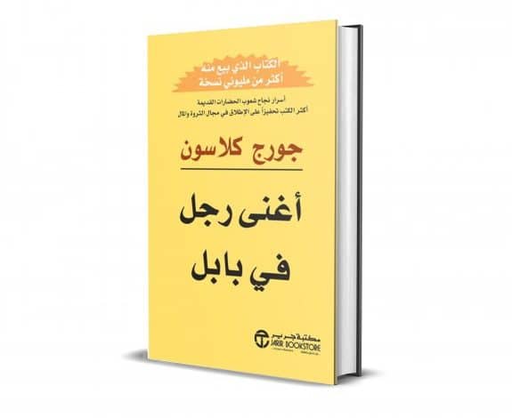 ملخص كتاب أغنى رجل فى بابل - اسرار المال وتكوين الثروه