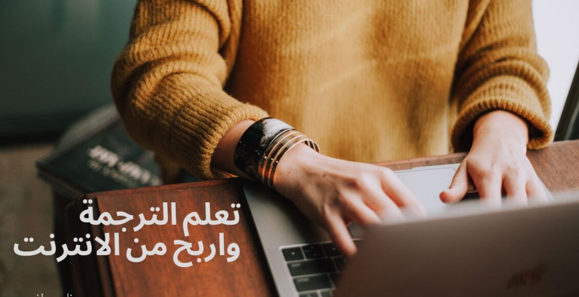 تعلم الترجمة من الصفر حتى الاحتراف