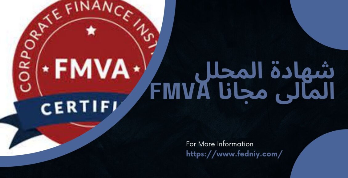 شهادة المحلل المالى مجانا FMVA