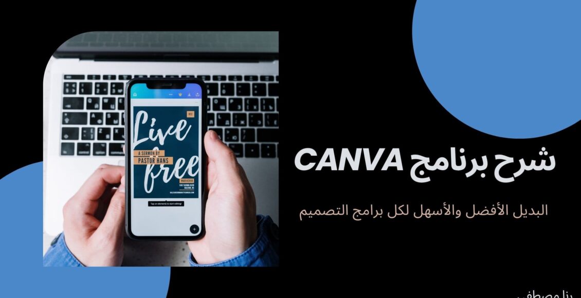 شرح برنامج canva