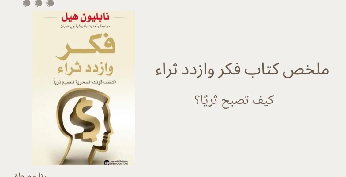 كتاب فكر وازدد ثراء