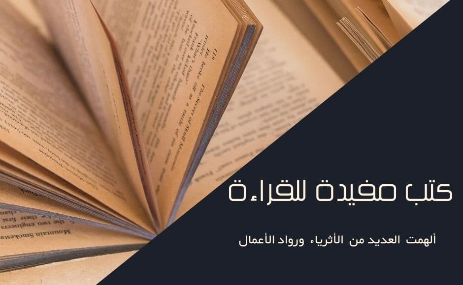 كتب مفيدة للقراءة