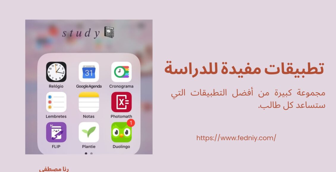 تطبيقات مفيدة للدراسة