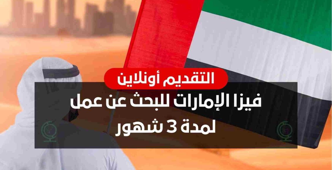 فيزا البحث عن عمل بالإمارات