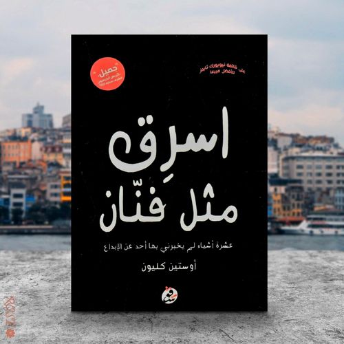 كتاب اسرق مثل فنان