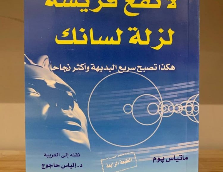 كتاب لا تقع فريسة لزلة لسانك