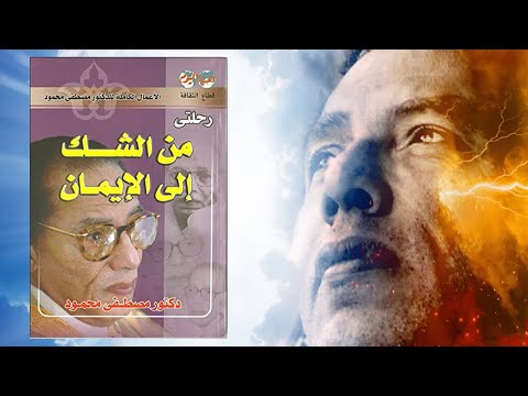 كتاب رحلتي من الشك إلى الإيمان