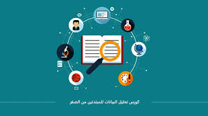 كورسات تحليل البيانات للمبتدئين