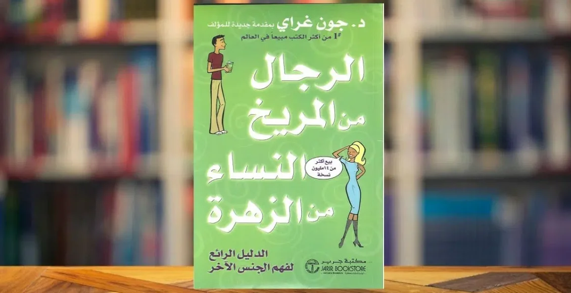 كتاب الرجال من المريخ والنساء من الزهرة