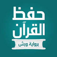 حفظ القران برواية ورش