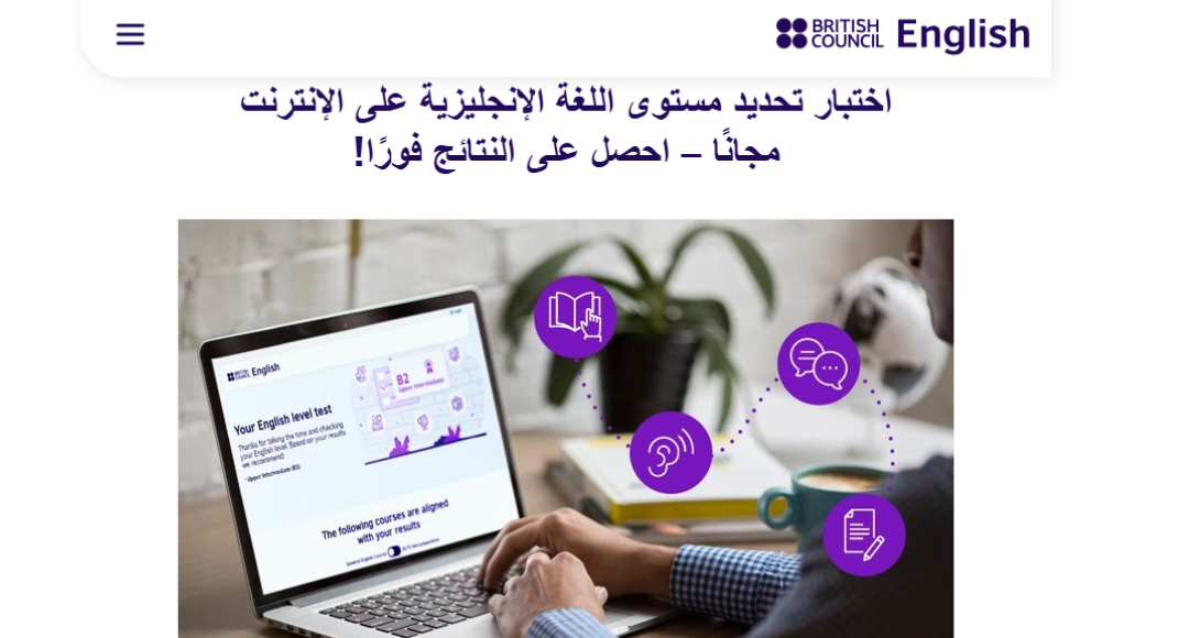 اختبار تحديد مستوى الإنجليزية