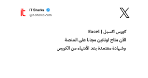  كورس الإكسيل بالعربي مجانًا