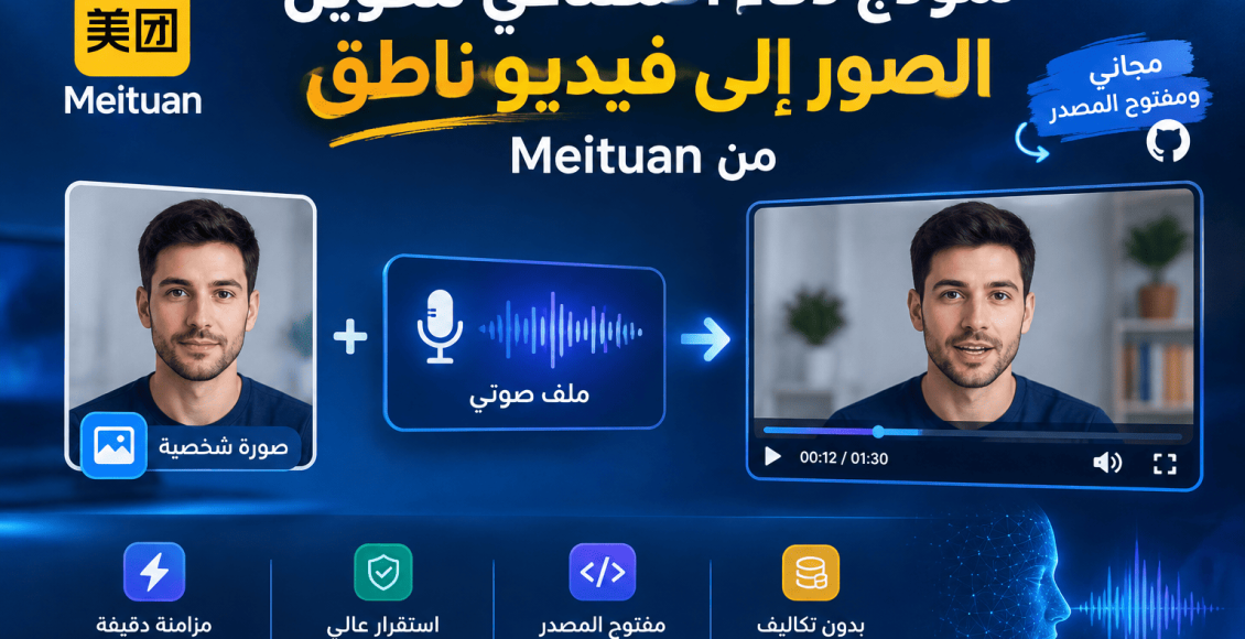 نموذج ذكاء اصطناعي لتحويل الصور إلى فيديو ناطق