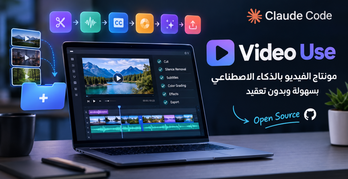 أداة Video Use