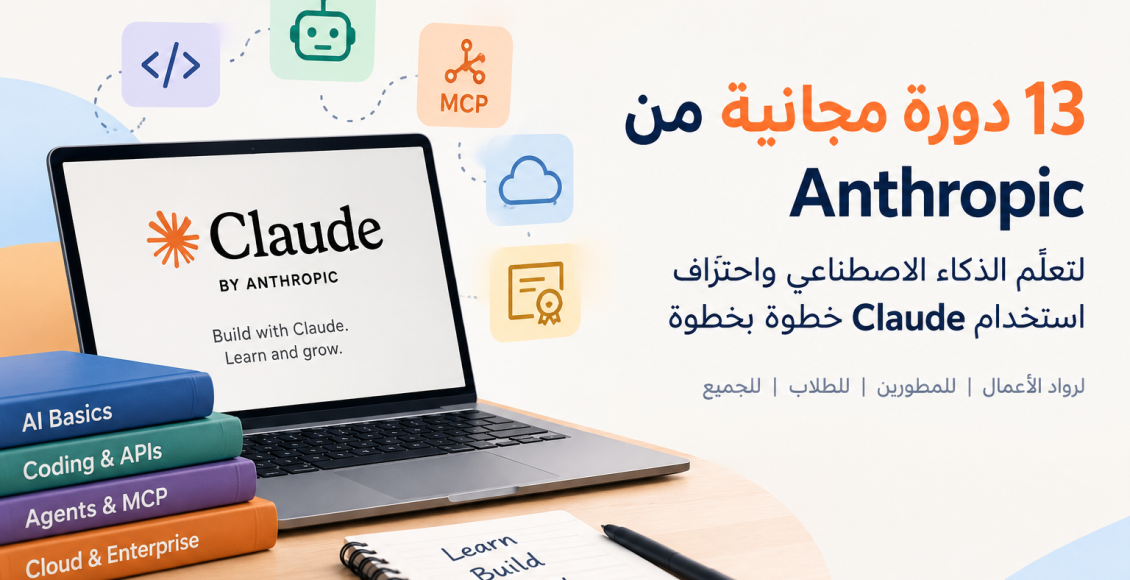 دورات Anthropic المجانية.