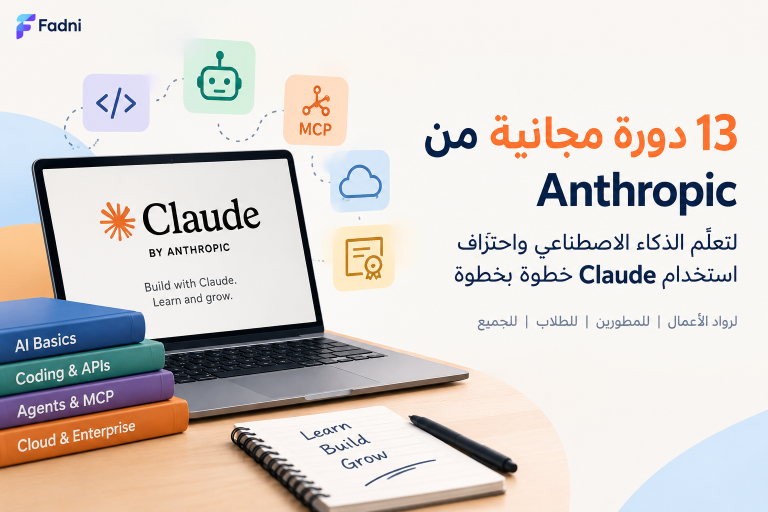 دورات Anthropic المجانية.