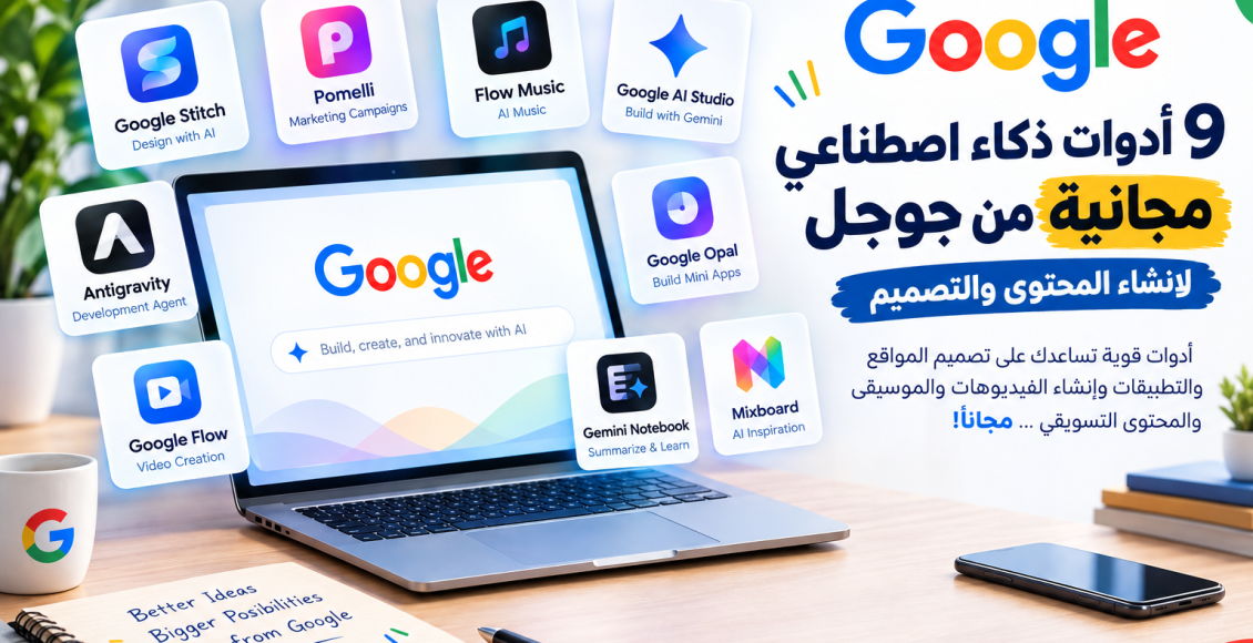 أدوات الذكاء الاصطناعي المجانية من جوجل