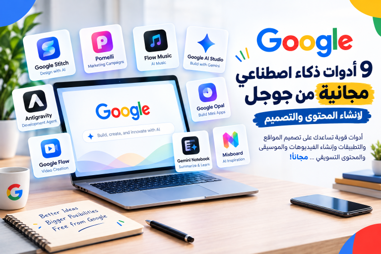 أدوات الذكاء الاصطناعي المجانية من جوجل